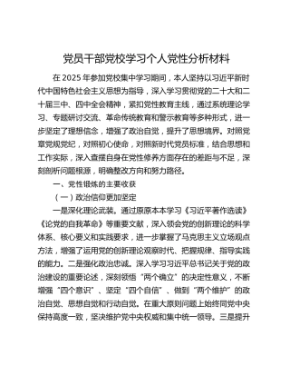 党员干部党校学习个人党性分析材料