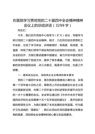 在医院学习贯彻党的二十届四中全会精神精神会议上的总结讲话