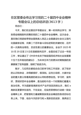 在区管委会传达学习党的二十届四中全会精神专题会议上的总结讲话