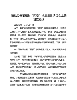 镇党委书记在村“两委”换届集体谈话会上的讲话提纲