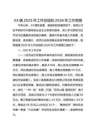 XX镇2025年工作总结和2026年工作思路