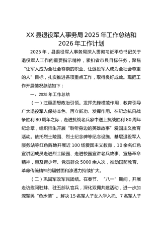 XX县退役军人事务局2025年工作总结和2026年工作计划