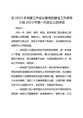 在2023年党建工作会议暨党的建设工作领导小组2023年第一次会议上的讲话