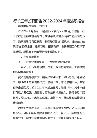 行长三年述职报告2022-2024年度述职报告