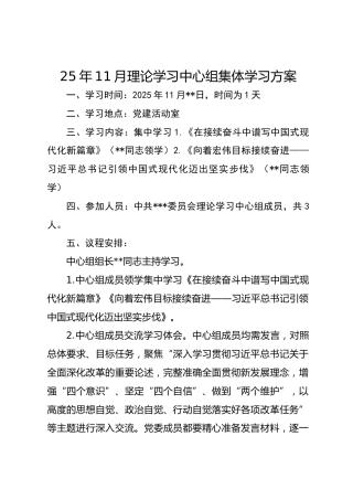 2025年11月理论学习中心组集体学习方案