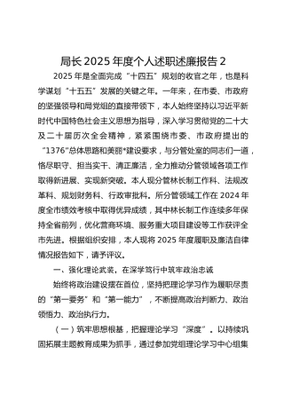 局长2025年度个人述职述廉报告2