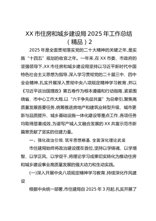 XX市住房和城乡建设局2025年工作总结2