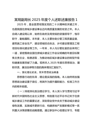 某局副局长2025年度个人述职述廉报告1