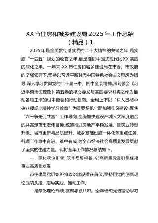 XX市住房和城乡建设局2025年工作总结1