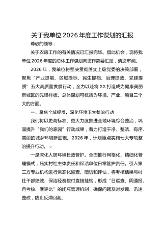 关于我单位2025年度工作谋划的汇报