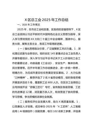 X区总工会2025年工作总结