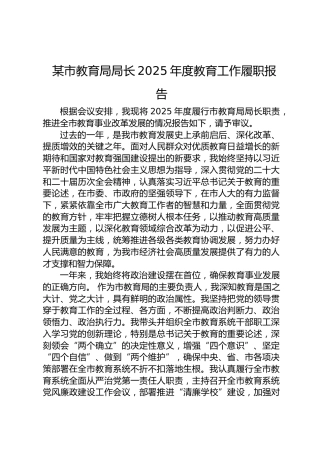 某市教育局局长+2025+年度教育工作履职报告