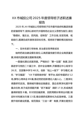 XX市城投公司2025年度领导班子述职述廉报告