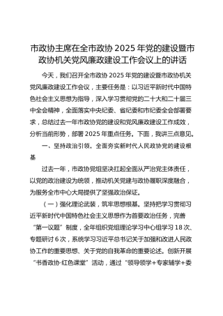 市政协主席在全市政协2025年党的建设暨市政协机关党风廉政建设工作会议上的讲话