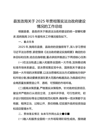 县发改局关于2025年贯彻落实法治政府建设情况的工作总结