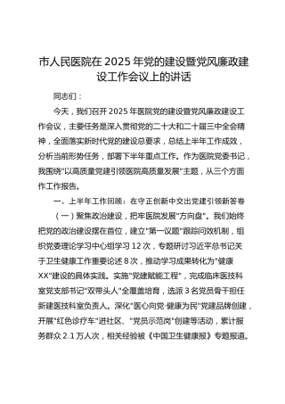 市人民医院在2025年党的建设暨党风廉政建设工作会议上的讲话