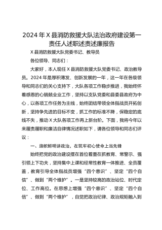 2024年X县消防救援大队法治政府建设第一责任人述职述责述廉报告