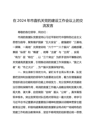 在2024年市直机关党的建设工作会议上的交流发言