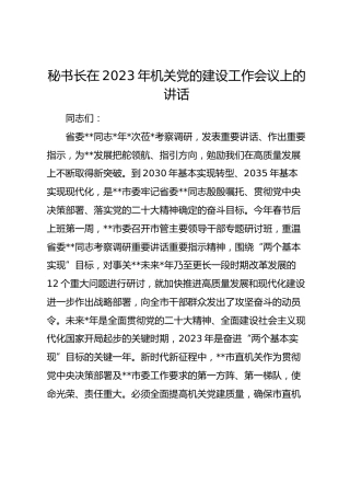 秘书长在2023年机关党的建设工作会议上的讲话
