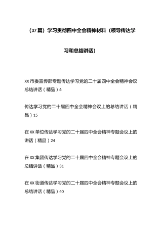 （37篇）学习贯彻四中全会精神材料（领导传达学习和总结讲话）