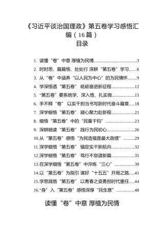 《谈治国理政》第五卷学习感悟汇编【16篇】