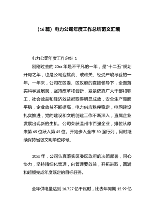 （16篇）电力公司年度工作总结范文汇编