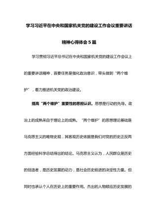 (5篇)学习习近平在中央和国家机关党的建设工作会议重要讲话精神心得体会