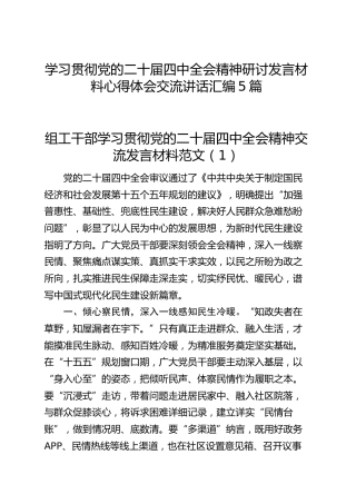 【5篇】学习贯彻党的二十届四中全会精神研讨发言交流讲话材料心得体会（含组工干部、残联干部、党员干部等）