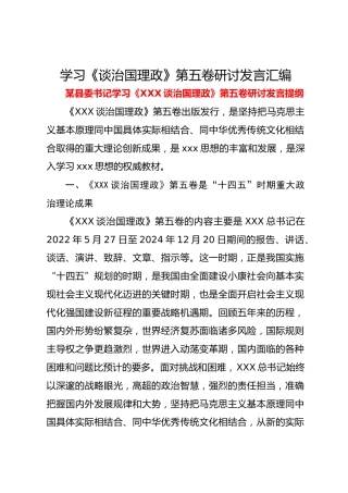 学习《谈治国理政》第五卷研讨发言汇编【4篇】