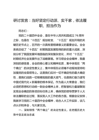 学习贯彻党的二十届四中全会精神研讨发言心得体会：当好坚定行动派、实干家，依法履职、担当作为