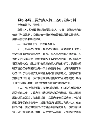 县税务局主要负责人转正述职报告材料