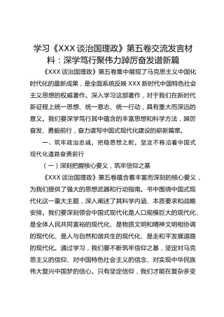 学习《习近平谈治国理政》第五卷交流发言材料：深学笃行聚伟力 踔厉奋发谱新篇