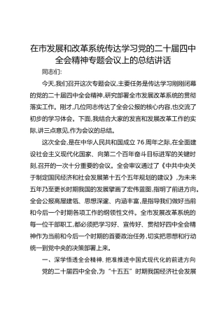 在市发展和改革系统传达学习党的二十届四中全会精神专题会议上的总结讲话