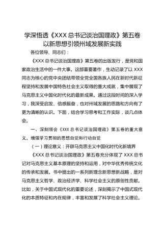 州委理论学习中心组成员学习贯彻《习近平总书记谈治国理政》第五卷研讨发言材料