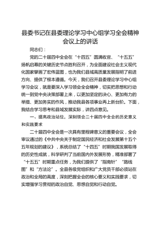 县委书记在县委理论学习中心组学习贯彻党的二十届四中全会精神会议上的讲话
