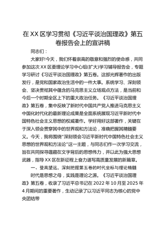 在某区学习贯彻《习近平谈治国理政》第五卷报告会上的宣讲稿