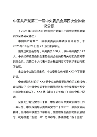 中国共产党第二十届中央委员会第四次全体会议公报