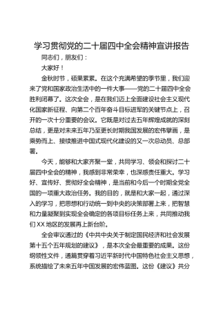 学习贯彻党的二十届四中全会精神宣讲报告党课讲稿