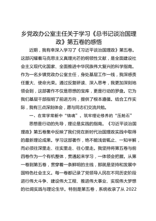 乡党政办公室主任关于学习《总书记谈治国理政》第五卷的感悟