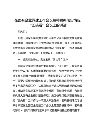 在国有企业党的建设工作会议精神贯彻落实情况“回头看”会议上的讲话