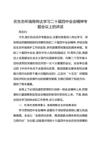 在生态环境局传达学习二十届四中全会精神专题会议上的讲话