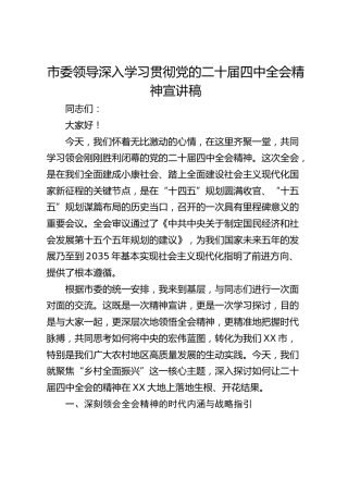 市委领导深入学习贯彻党的二十届四中全会精神党课宣讲稿