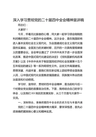 深入学习贯彻党的二十届四中全会精神党课宣讲稿