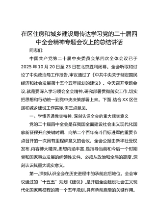 在区住房和城乡建设局传达学习党的二十届四中全会精神专题会议上的总结讲话