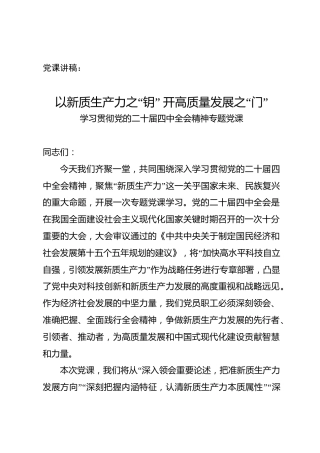 以新质生产力之“钥”,开高质量发展之“门”——学习贯彻党的二十届四中全会精神专题党课