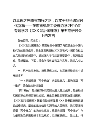 以真理之光照亮前行之路，以实干担当谱写时代新篇——在市直机关工委理论学习中心组专题学习《习近平谈治国理政》第五卷研讨会上的发言