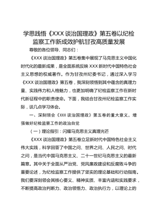 州纪委书记学习《习近平谈治国理政》第五卷的研讨交流发言材料