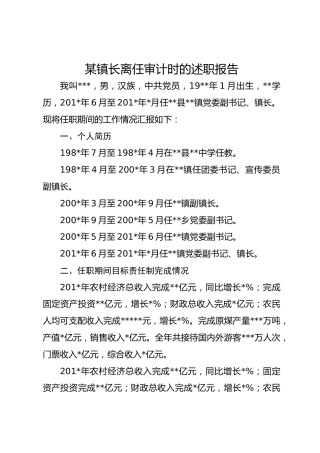 某镇长离任审计时的述职报告