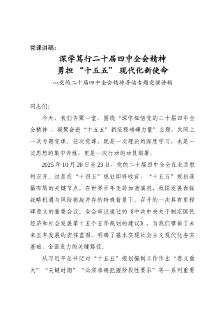 讲稿：二十届四中全会，深学笃行二十届四中全会精神，勇担“十五五”现代化新使命