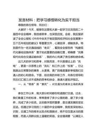 学习贯彻党的二十届四中全会精神发言材料心得体会：把学习感悟转化为实干担当